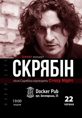 Трибʼют Скрябін - гурт Crazy Night