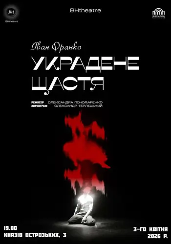 Украдене щастя