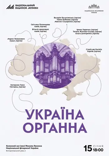 Україна органна