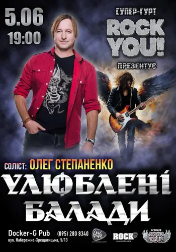 Улюблені Балади - Олег Степаненко - гурт ROCK YOU!