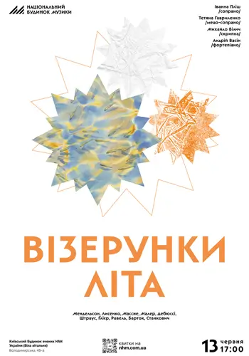 Візерунки літа
