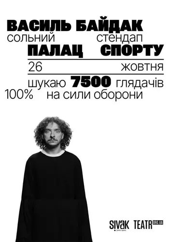 Василь Байдак. Стендап «Шукаю 7500 глядачів»