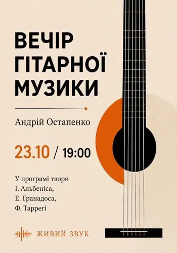 Вечер гитарной музыки