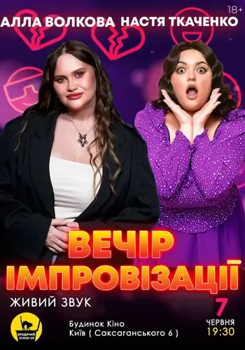 Вечер Импровизации Аллы Волковой и Насти Ткаченко