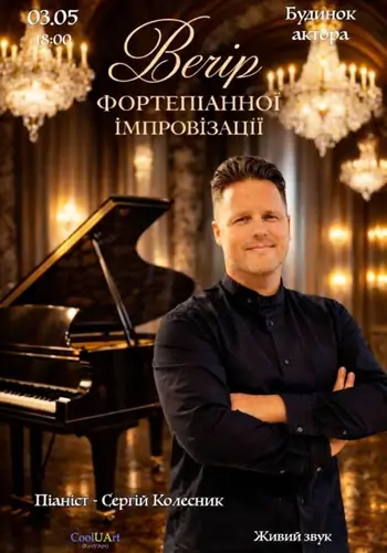 Вечір фортепіанної імпровізації