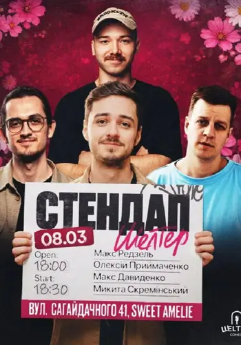 Весенний Стендап