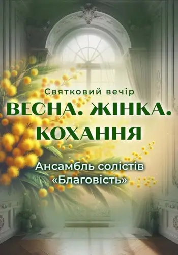 ВЕСНА. ЖЕНЩИНА. ЛЮБОВЬ.