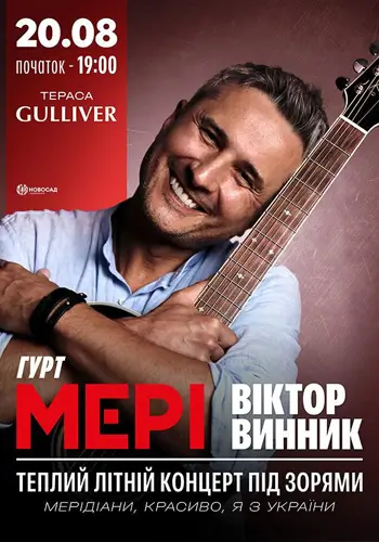 ВИКТОР ВИ́ННИК. МЕРИ. ТЕПЛЫЙ ЛЕТНИЙ КОНЦЕРТ ПОД ЗВЕЗДАМИ