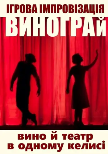 ВиноГрай: Вино и театр в одном бокале