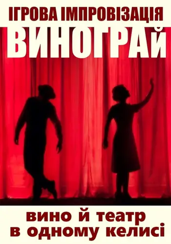 ВиноГрай: Вино и театр в одном бокале