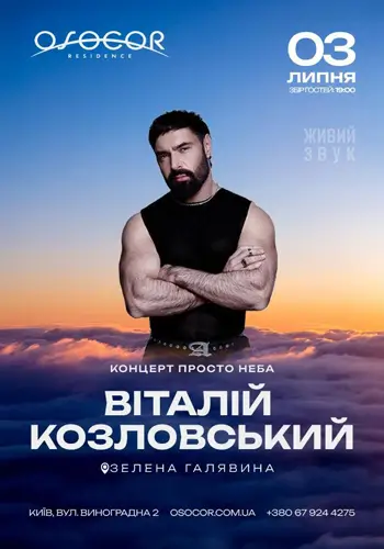 ВІТАЛІЙ КОЗЛОВСЬКИЙ | КОНЦЕРТ ПРОСТО НЕБА