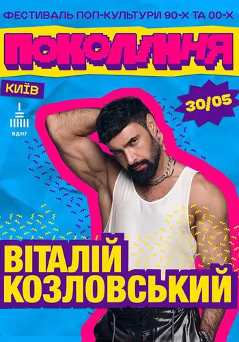Виталий Козловский на фестивале «Поколение»