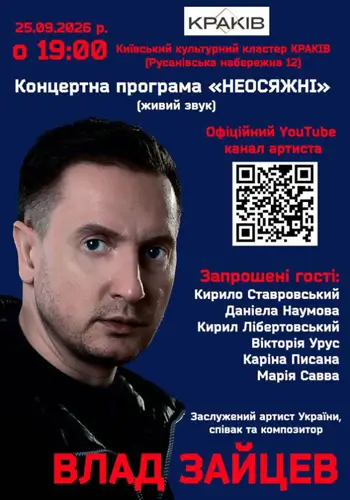 ВЛАД ЗАЙЦЕВ Заслужений артист України, співак та композитор з концертною програмою «НЕОСЯЖНІ»