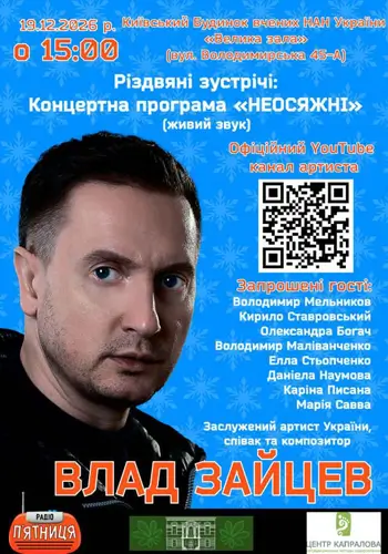 ВЛАД ЗАЙЦЕВ Заслужений артист України, співак та композитор з концертною програмою «НЕОСЯЖНІ» (Різдвяні зустрічі)