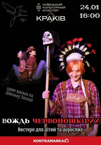 Вождь червоношкірих