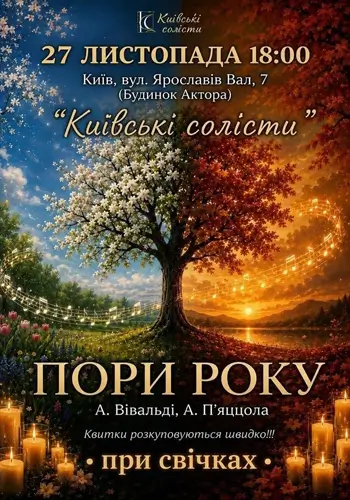 ПОРИ РОКУ. ВІВАЛЬДІ & ПʼЯЦЦОЛА. ПРИ СВІЧКАХ