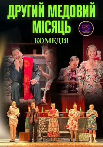 Другий медовий місяць