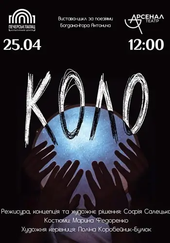 Вистава-цикл «Коло» 