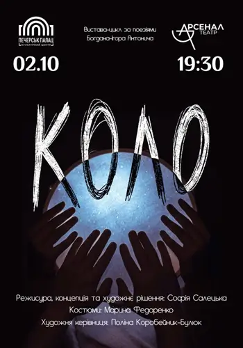 Вистава-цикл «Коло»
