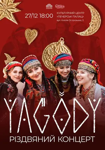 YAGODY. РІЗДВЯНИЙ КОНЦЕРТ