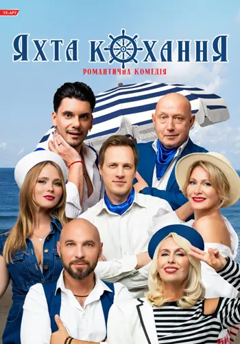 Яхта Кохання