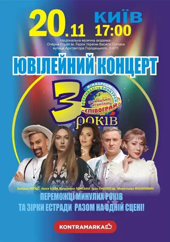 Юбилейный концерт «30 лет Международному фестивалю »Співограй