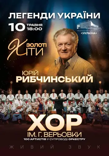 Юрий Рыбачинский. Хор Григория Верьовки. «Легенды Украины»