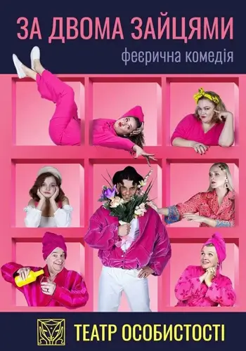 За двома зайцями