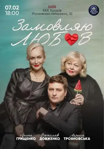 Замовляю любов