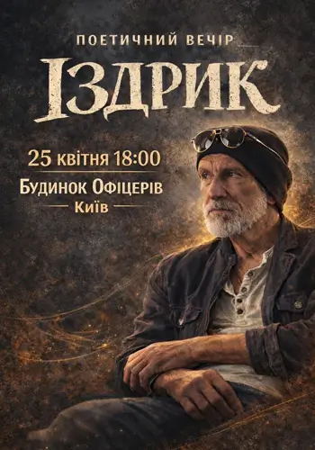 «ІЗДРИК» ПОЭТИЧЕСКИЙ ВЕЧЕР