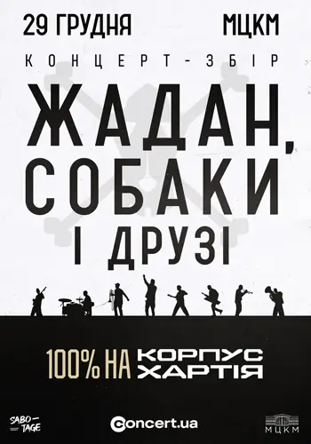 ЖАДАН, СОБАКИ И ДРУЗЬЯ. КОНЦЕРТ-СБОР 100% на КОРПУС «ХАРТИЯ»