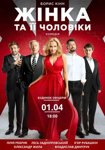 Жінка та її чоловіки