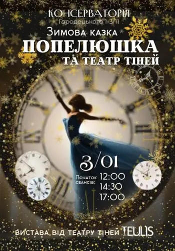 Попелюшка та «Театр тiней»