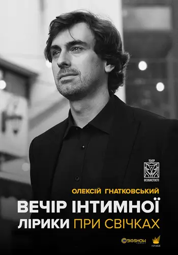 Олексій Гнатковський. Вечір інтимної лірики при свічках