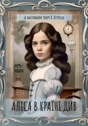 Алиса в стране чудес