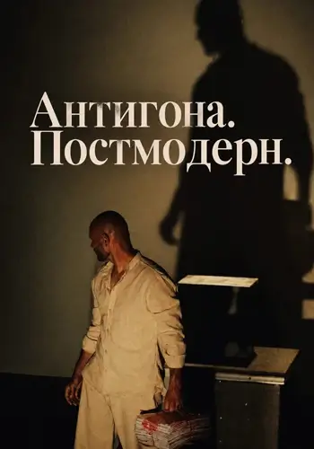 Антигона. Постмодерн