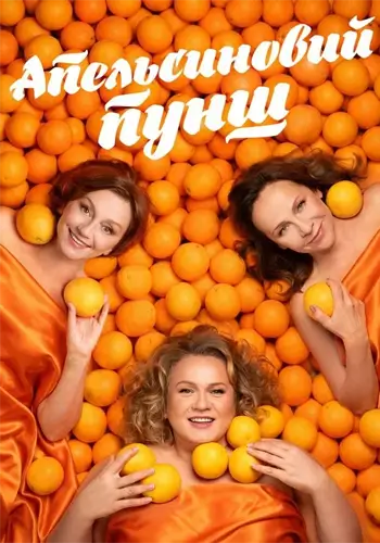 Апельсиновий Пунш