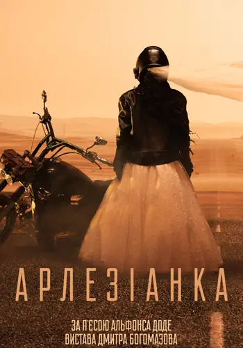 Арлезианка