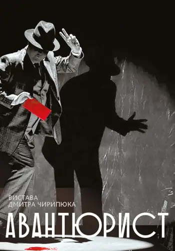 Авантюрист