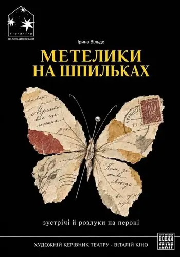 Бабочки на шпильках