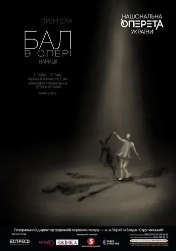 Бал в опере. Вариации