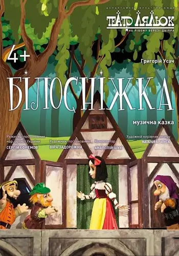 Белоснежка