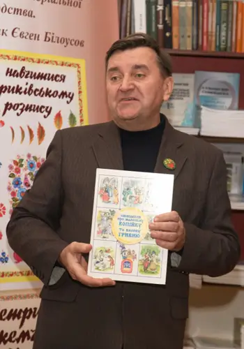 Білоусов Євген Васильович