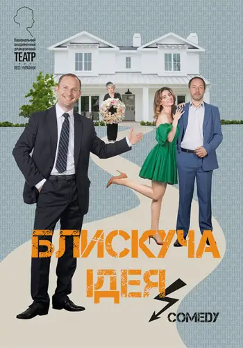 Блискуча ідея