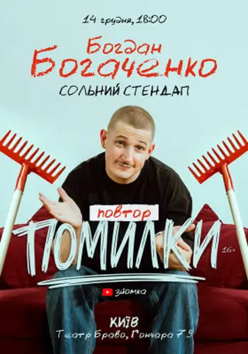 Богдан Богаченко. Сольний Стендап «Помилки». Повтор