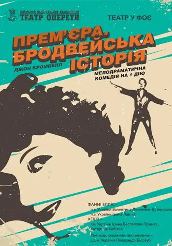 Бродвейська історія