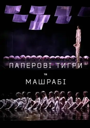 Паперові тигри. Машрабі