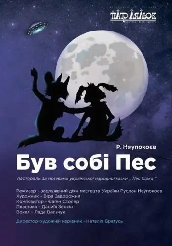 Был себе Пёс