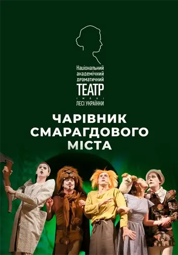 Чарівник смарагдового міста