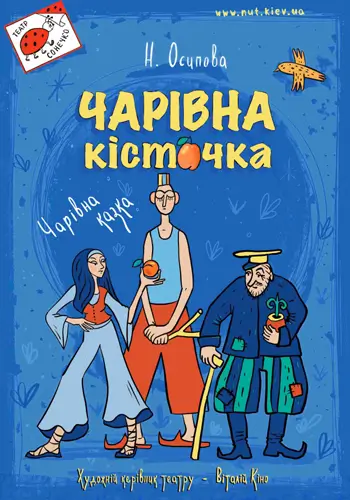 Чарівна кісточка